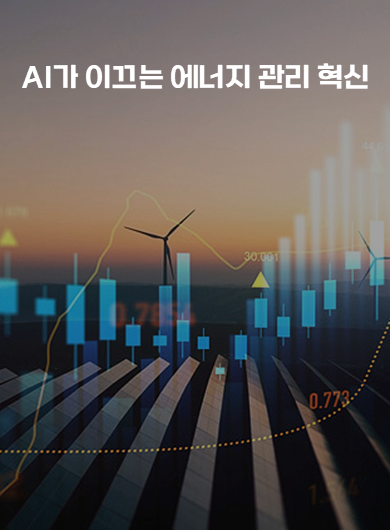 AI가 이끄는 에너지 관리 혁신 (강의교안)