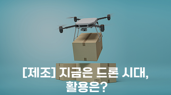 [제조] 지금은 드론 시대, 활용은? (강의교안)