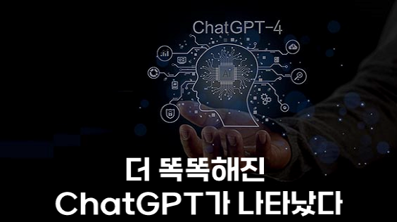 더 똑똑해진 ChatGPT가 나타났다 (강의교안)