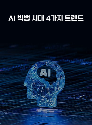 AI 빅뱅 시대 4가지 트렌드 (강의교안)