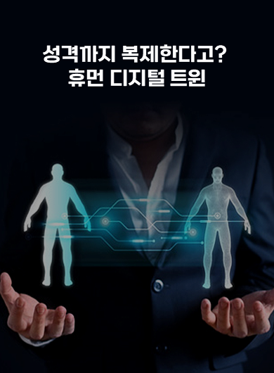 성격까지 복제한다고? 휴먼 디지털 트윈 (강의교안)