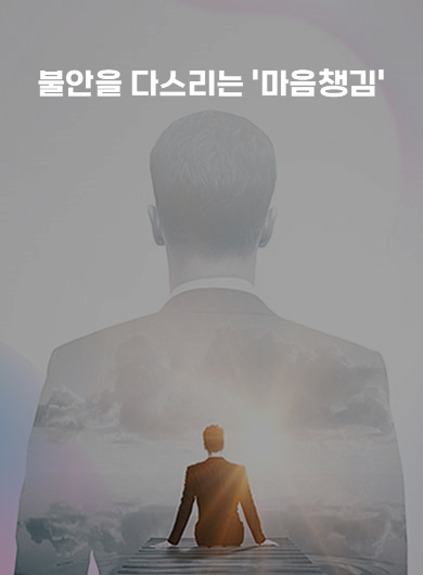 불안을 다스리는 '마음챙김' (강의교안)