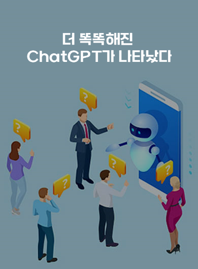 더 똑똑해진 ChatGPT가 나타났다 (강의교안)