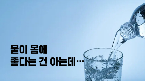 물이 몸에 좋다는 건 아는데… 