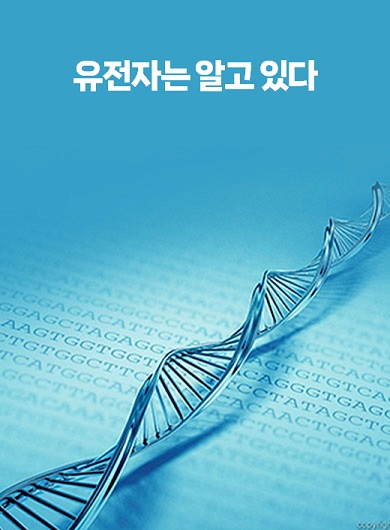 유전자는 알고 있다 (강의교안)