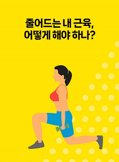 줄어드는 내 근육, 어떻게 해야 하나? (강의교안)