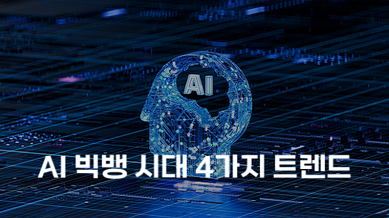 AI 빅뱅 시대 4가지 트렌드 