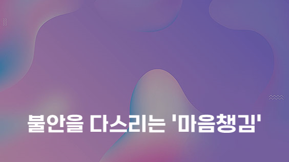 불안을 다스리는 '마음챙김' (강의교안)