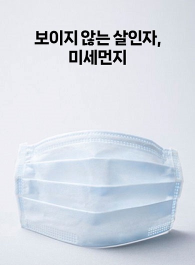 보이지 않는 살인자, 미세먼지 (강의교안)