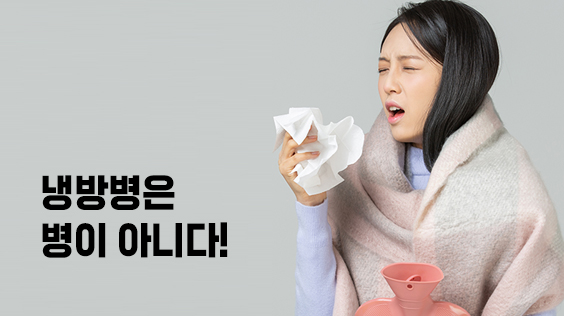 냉방병은 병이 아니다! 