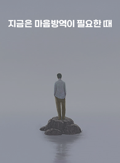 지금은 마음방역이 필요한 때 (강의교안)