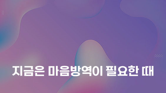 지금은 마음방역이 필요한 때 (강의교안)