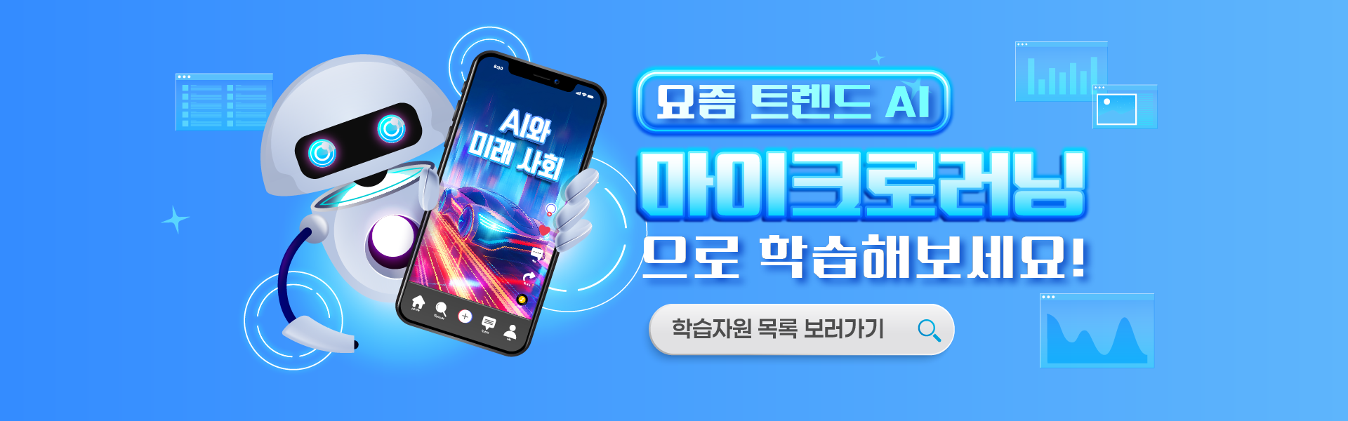 요즘 트레드 마이크로러닝 AI 학습하기