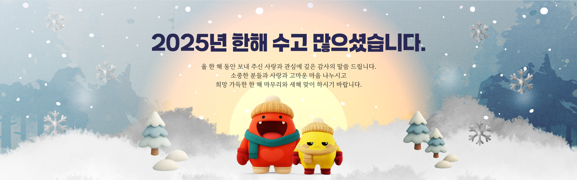 2025년 한해 수고 많으셨습니다.